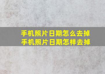 手机照片日期怎么去掉 手机照片日期怎样去掉